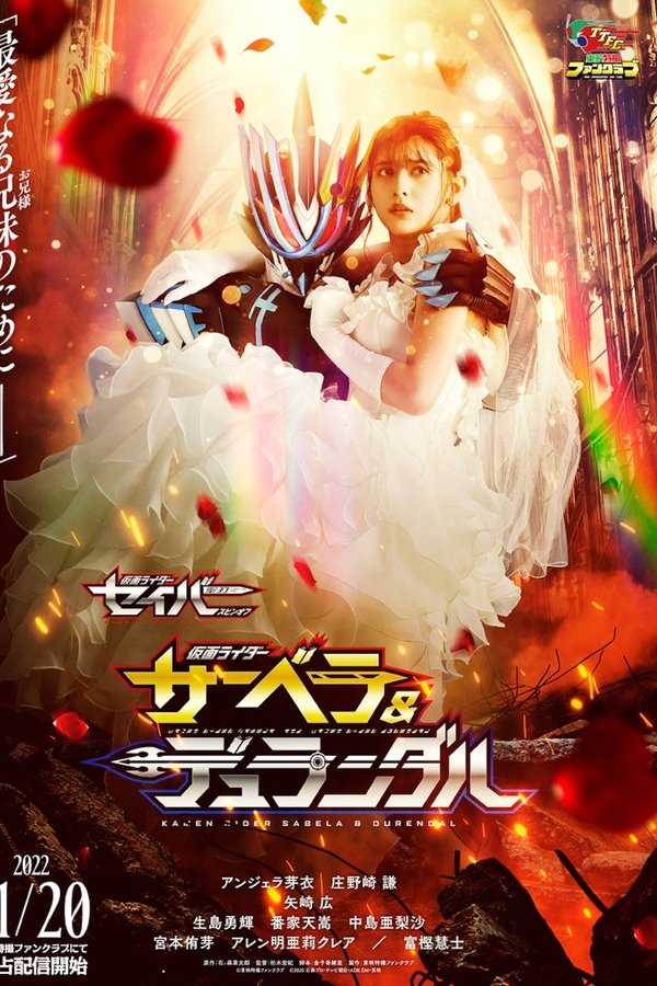 仮面ライダーセイバー スピンオフ 仮面ライダーサーベラ＆仮面ライダーデュランダル