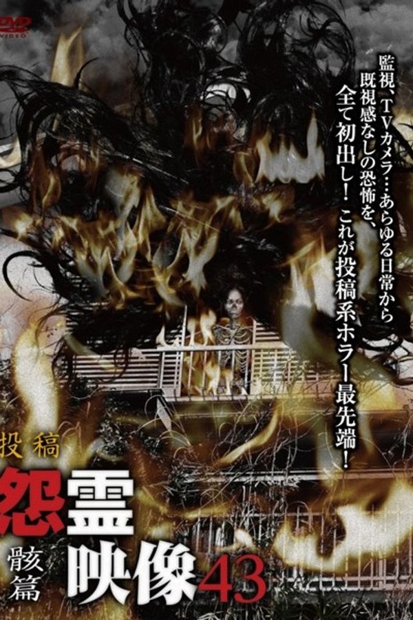投稿 怨霊映像 Vol.43 骸篇