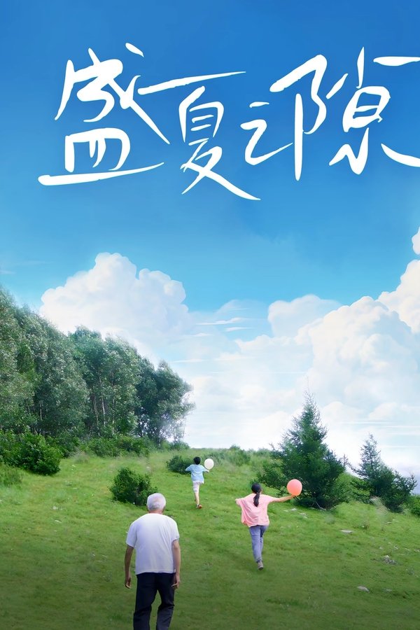 盛夏之隙