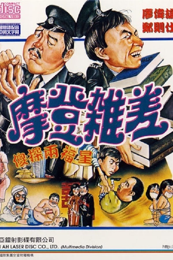 摩登雜差