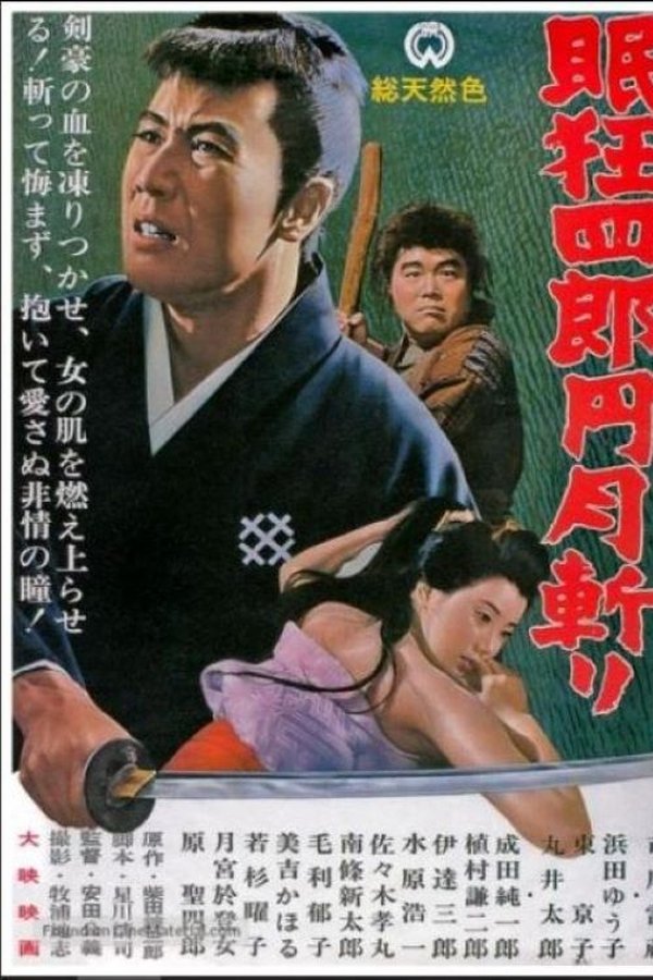 眠狂四郎円月斬り