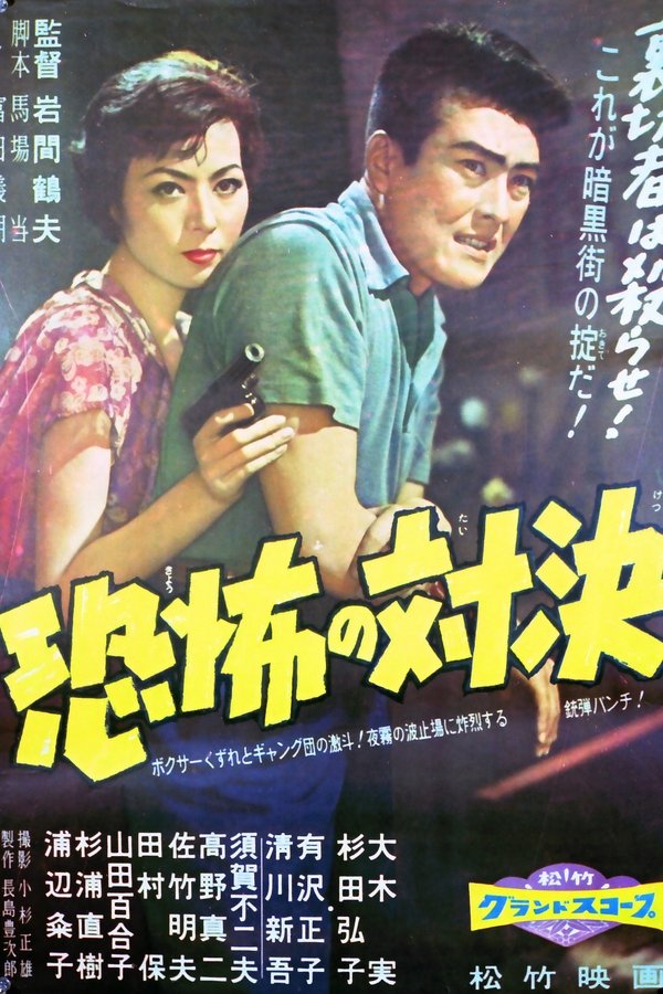 恐怖の対決