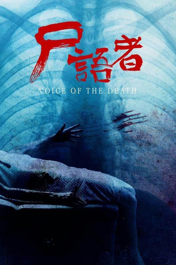 尸语者