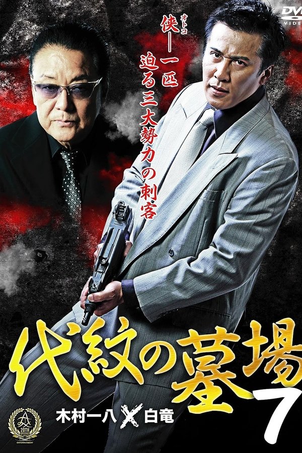 代紋の墓場７