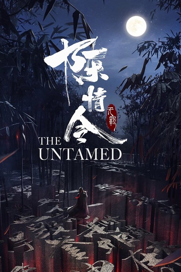 陈情令特別剪辑版
