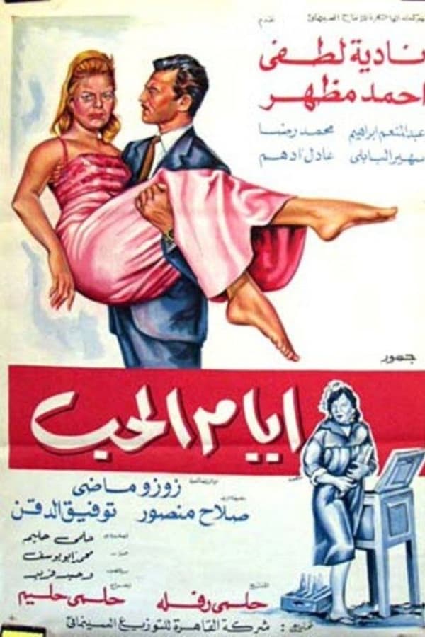 ايام الحب