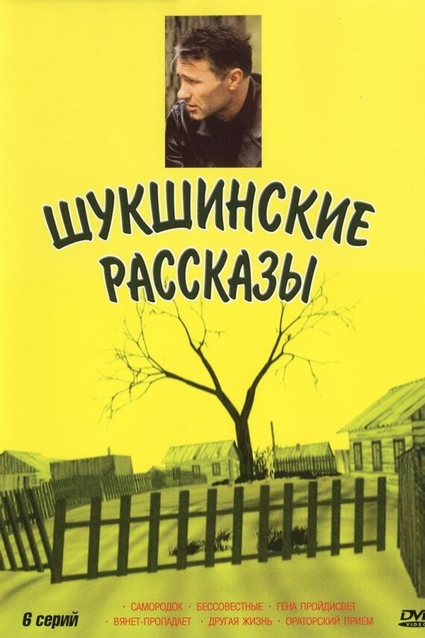 Шукшинские рассказы
