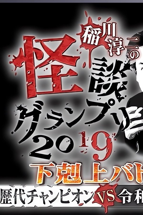 稲川淳二の怪談グランプリ2019～下剋上バトル！歴代チャンピオンVS令和怪談師～