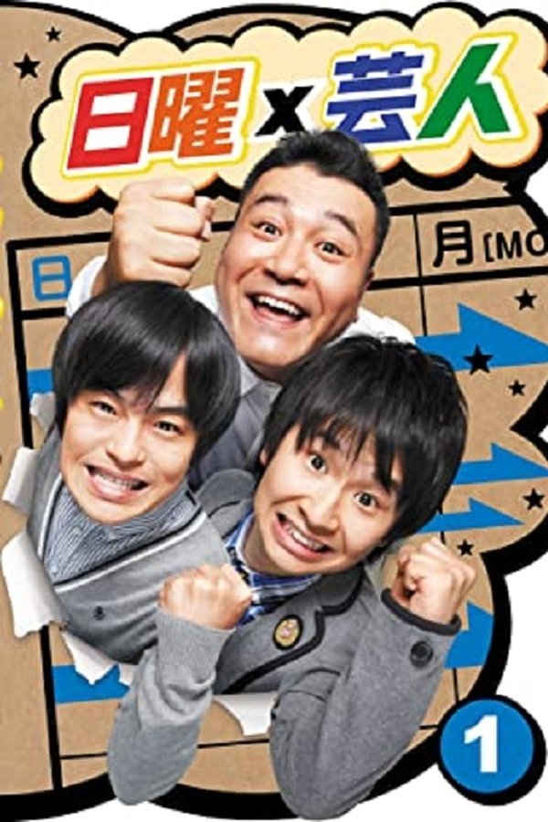 日曜芸人
