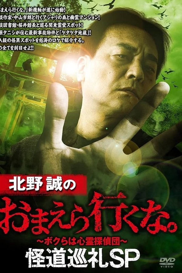 北野誠のおまえら行くな。怪道巡礼SP