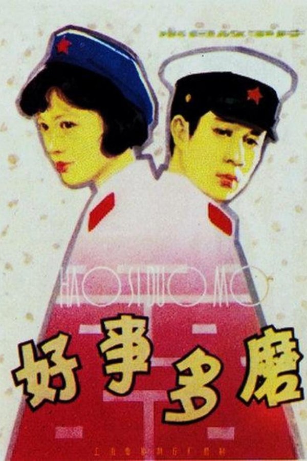 好事多磨