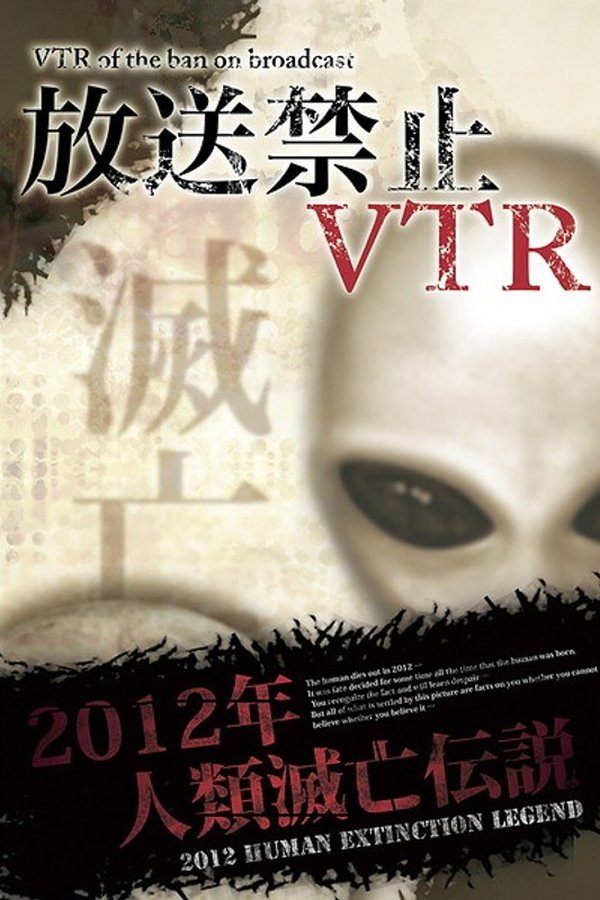 放送禁止VTR！ 2012年人類滅亡伝説 総集編