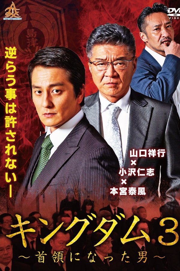 キングダム３　～首領になった男～