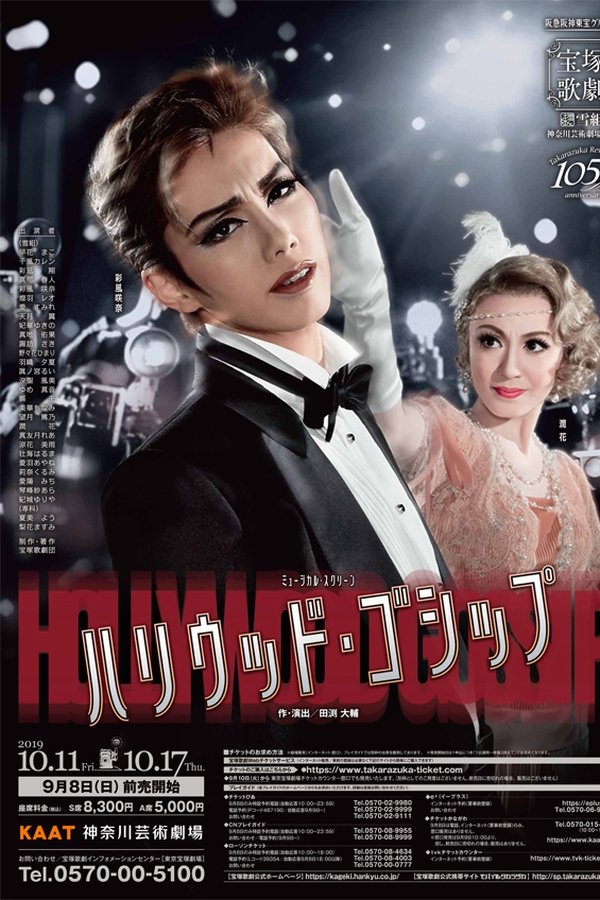 ハリウッド・ゴシップ