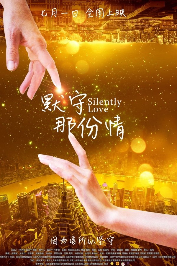 默守那份情