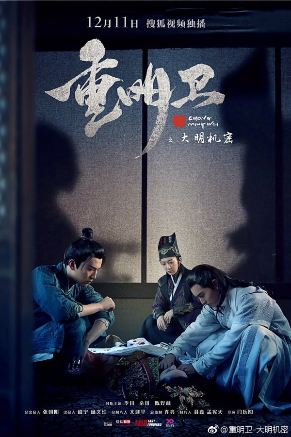 重明卫：大明机密