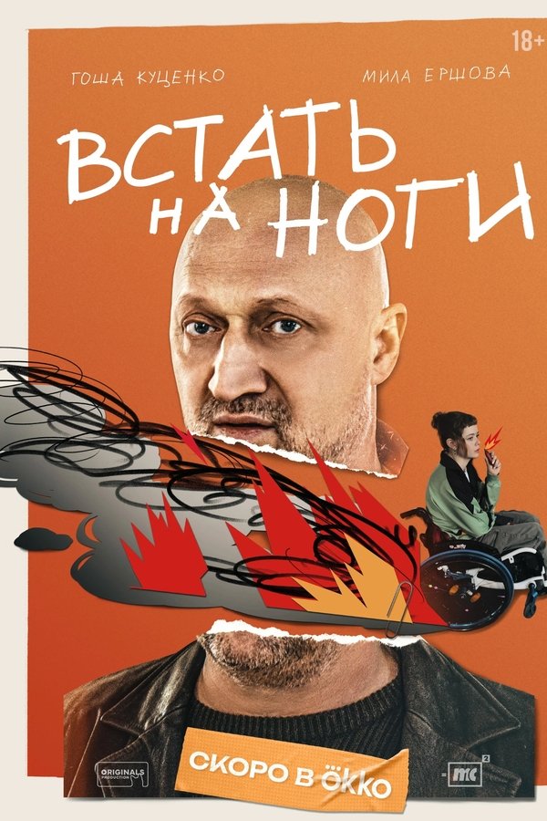 Встать на ноги