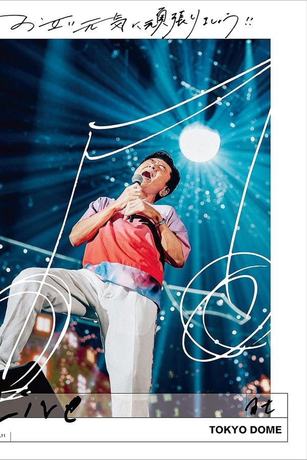お互い元気に頑張りましょう!! -Live At TOKYO DOME-
