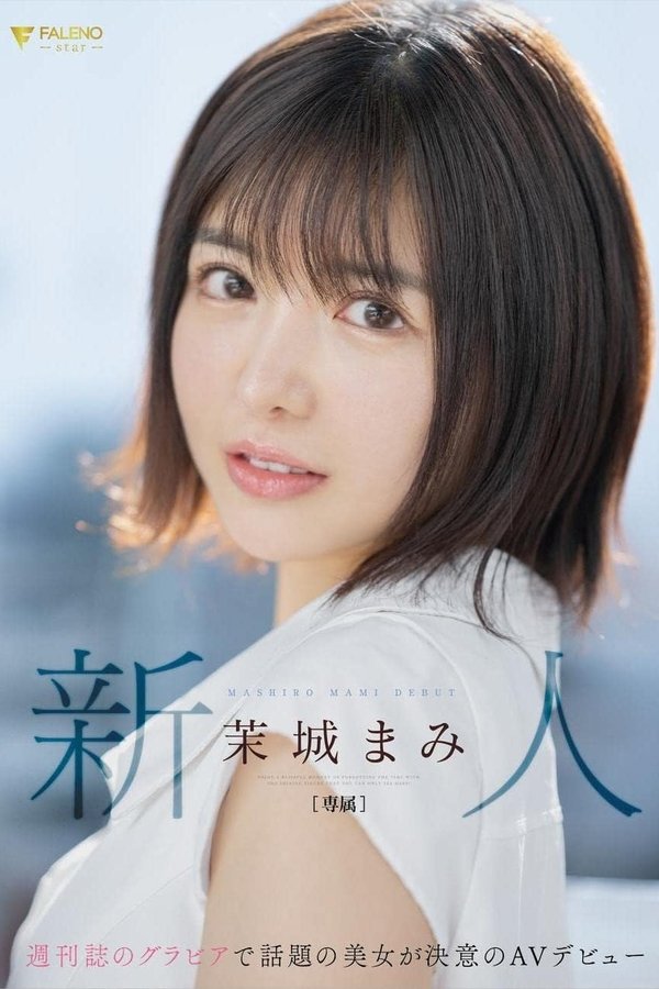 新人　週刊誌のグラビアで話題の美女が決意のAVデビュー　茉城まみ