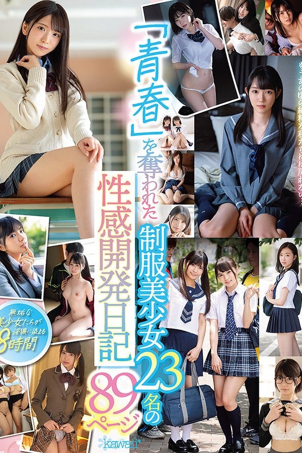 「青春」を奪われた制服美少女23名の性感開発日記89ページ