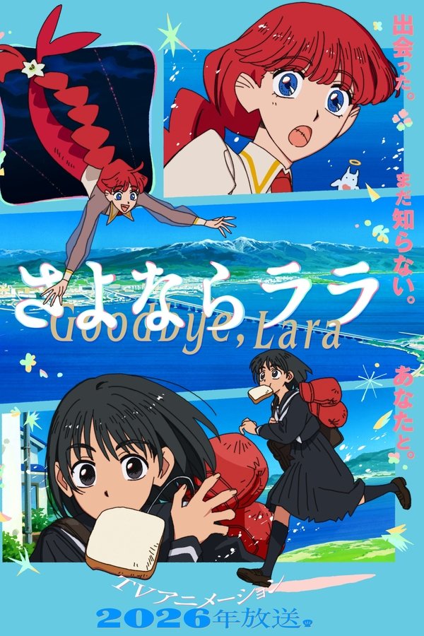 さよならララ