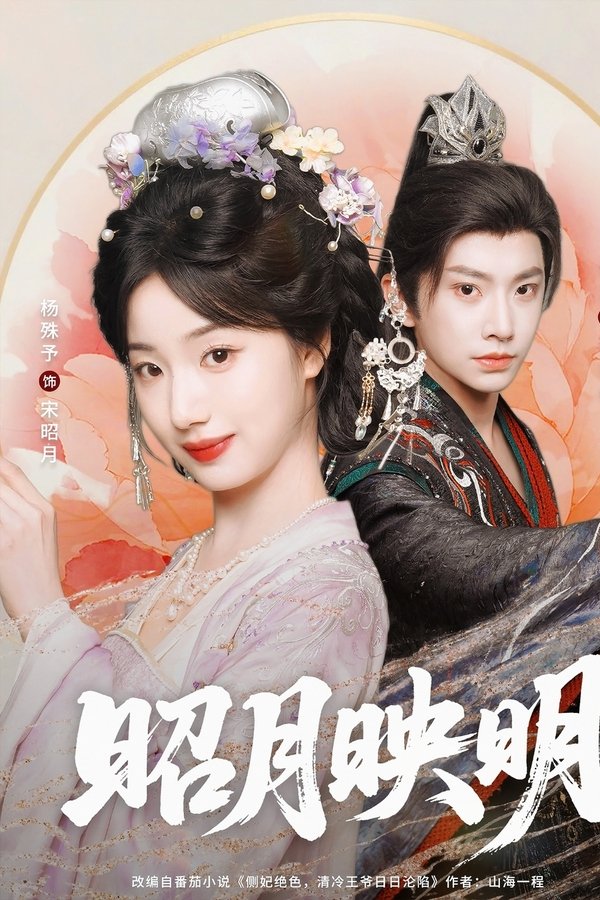昭月映明