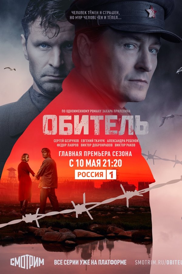 Обитель