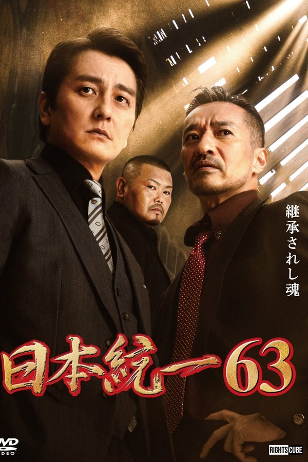日本統一63