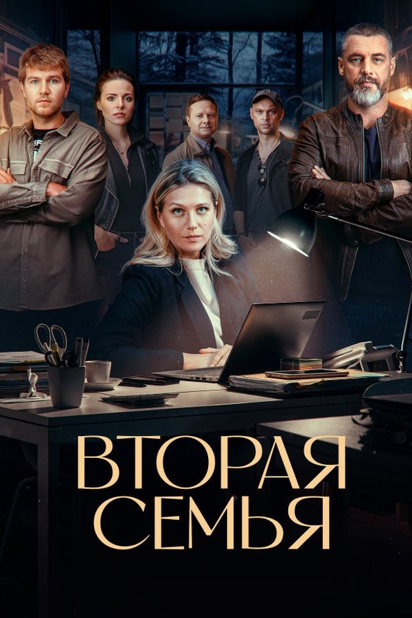 Вторая семья