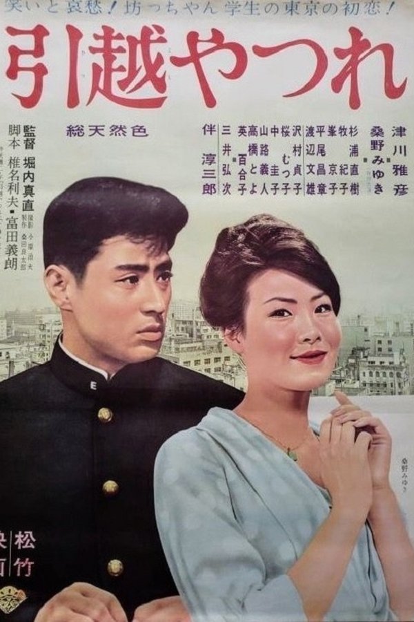 引越やつれ
