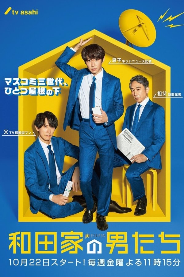 和田家の男たち