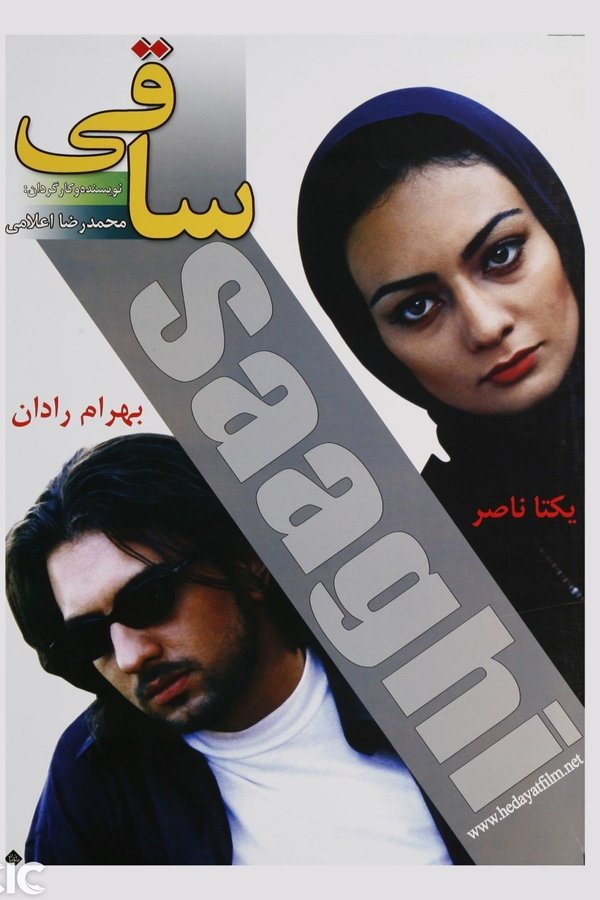 ساقی