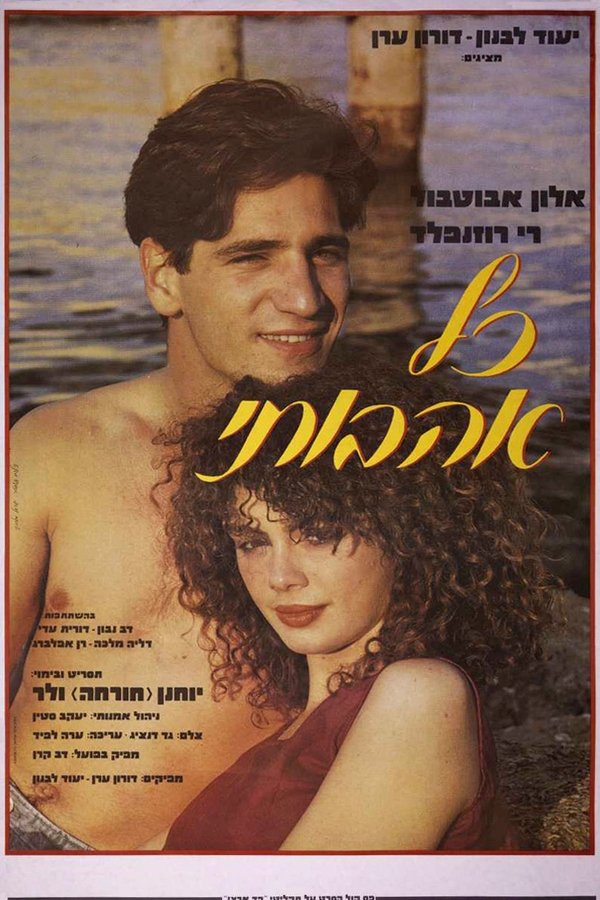 כל אהבותי