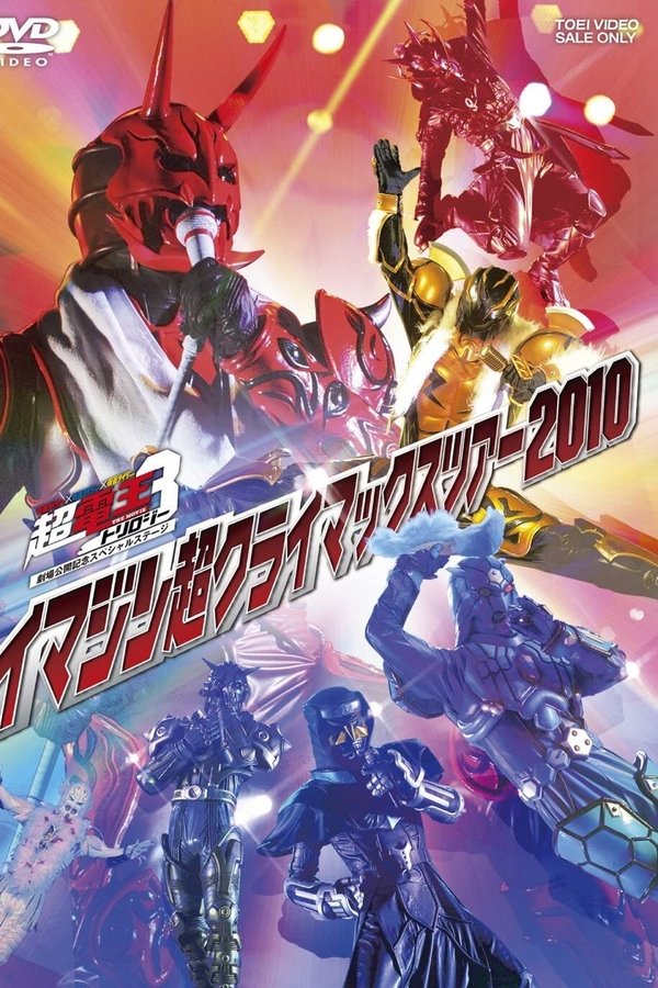 仮面ライダー×仮面ライダー×仮面ライダー THE MOVIE 超・電王トリロジー劇場公開記念スペシャルステージ イマジン超クライマックスツアー2010