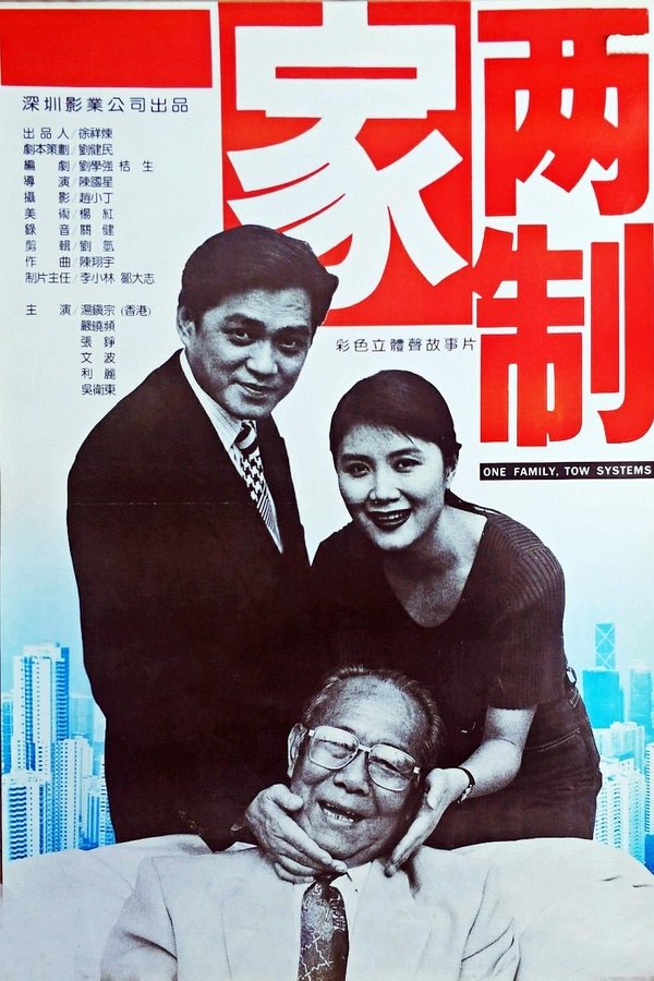 一家两制