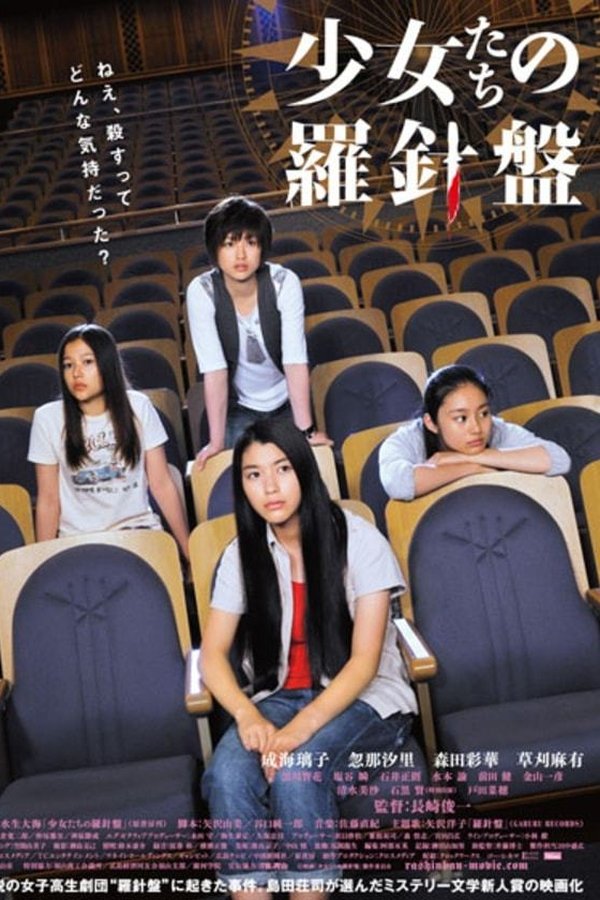少女たちの羅針盤