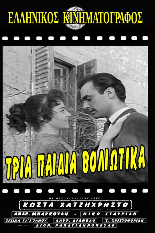 Τρία Παιδιά Βολιώτικα
