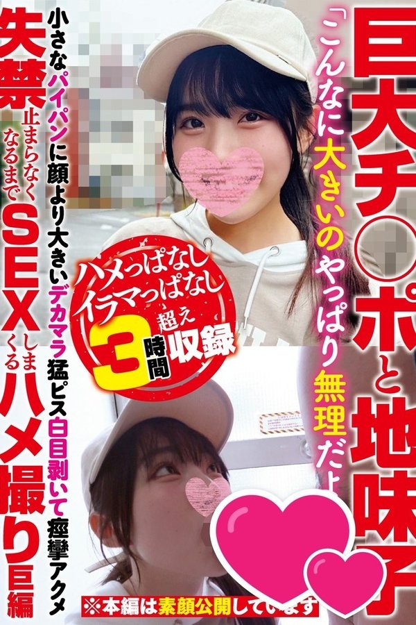 巨大チ○ポと地味子「こんなに大きいのやっぱり無理だよう…」小さなパイパンに顔より大きいデカマラ猛ピス白目剥いて痙攣アクメ失禁止まらなくなるまでSEXしまくるハメ撮り巨編