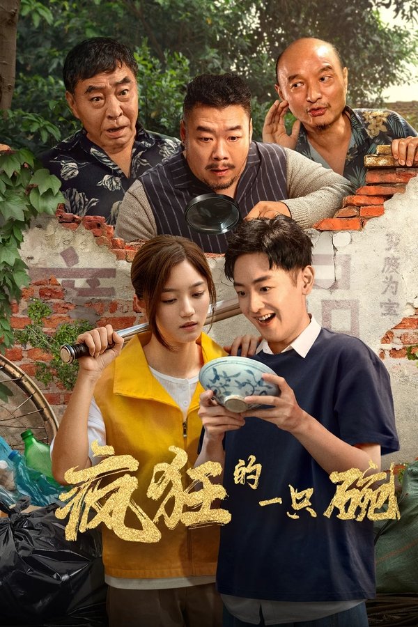 疯狂的一只碗