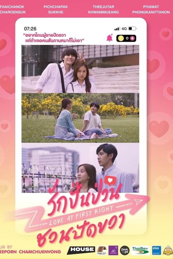 รักปั่นป่วน ชวนปัดขวา
