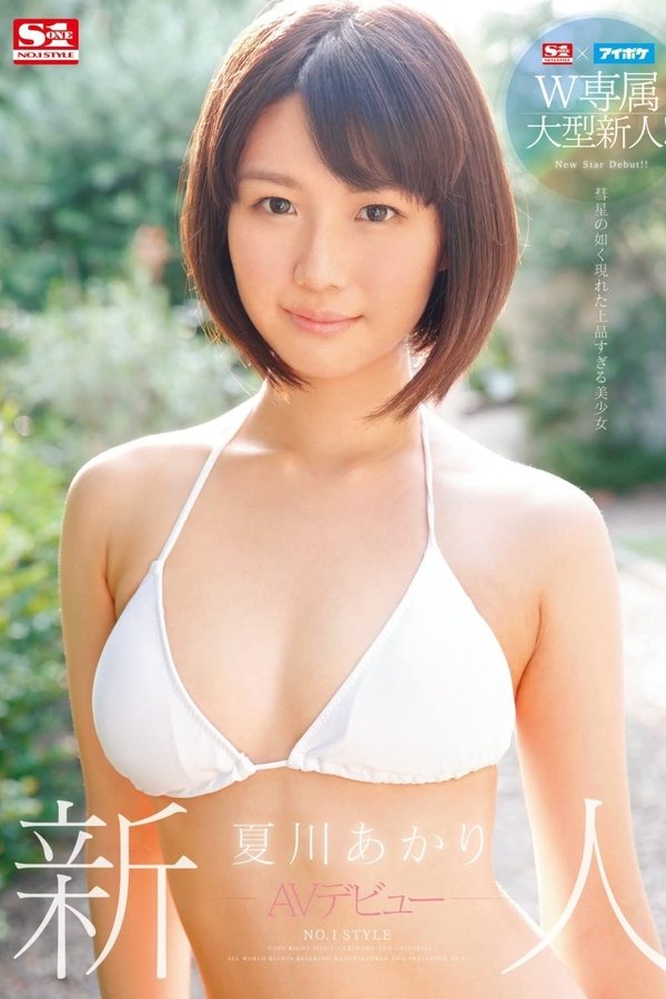 S1×アイポケW専属大型新人！新人NO.1 STYLE AVデビュー 夏川あかり