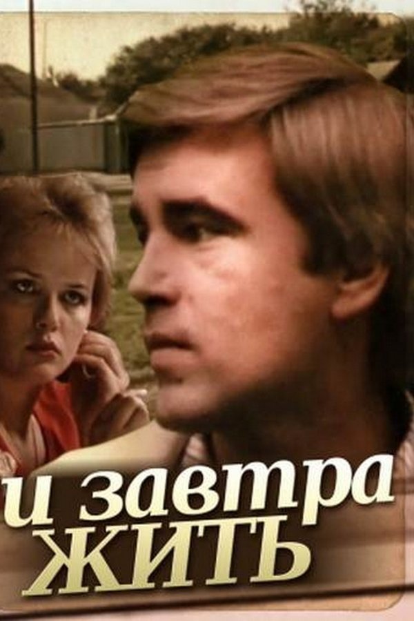 И завтра жить