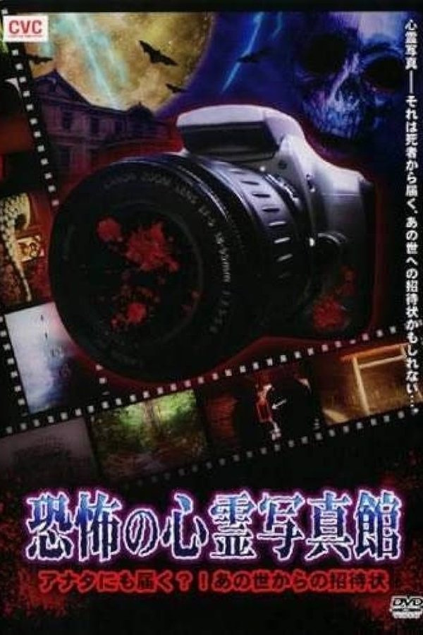 恐怖の心霊写真館