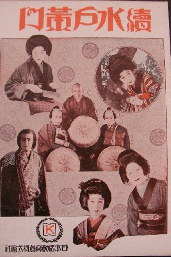 続水戸黄門