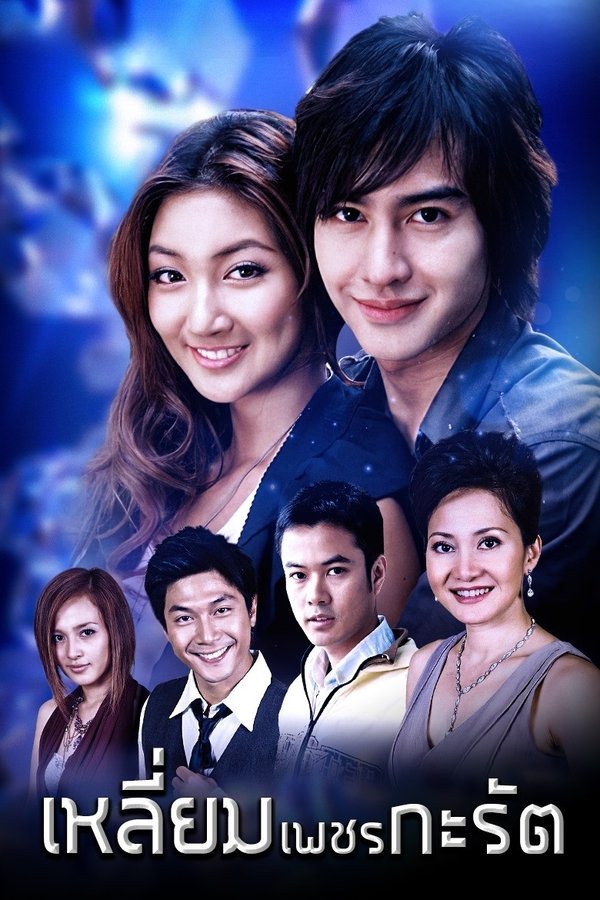 เหลี่ยมเพชรกะรัต