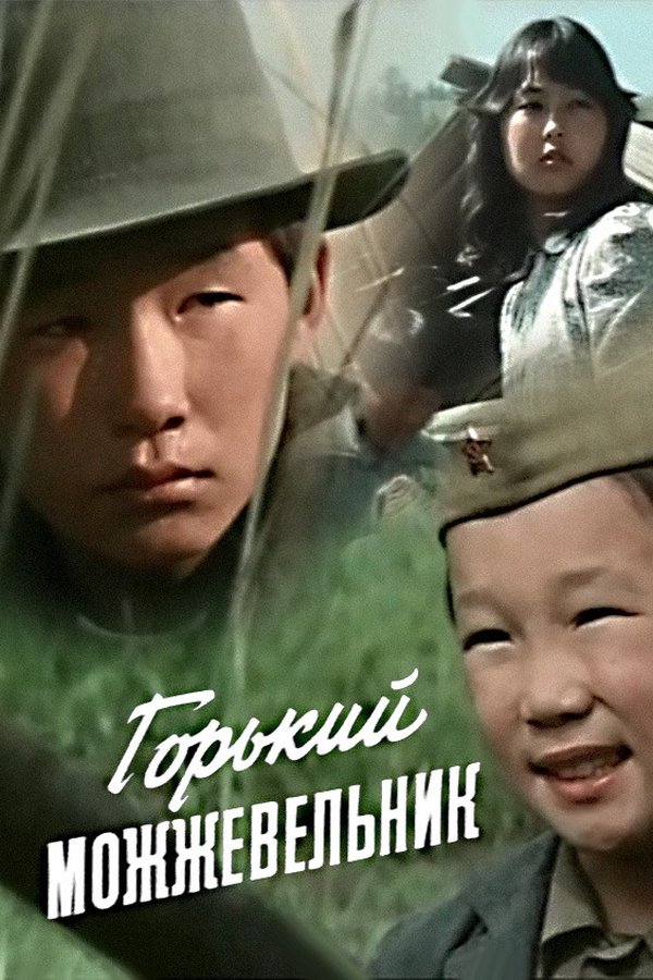 Горький можжевельник