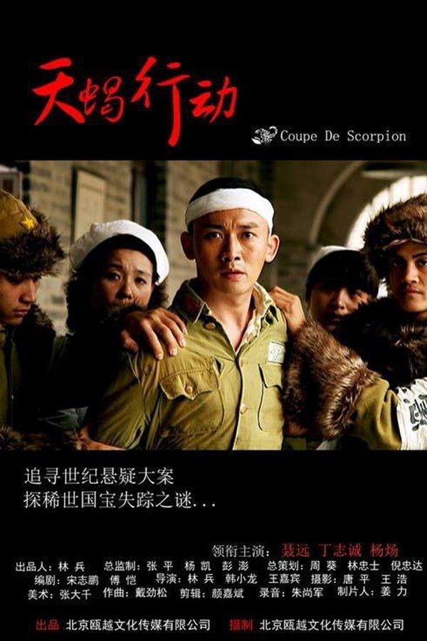天蝎行动