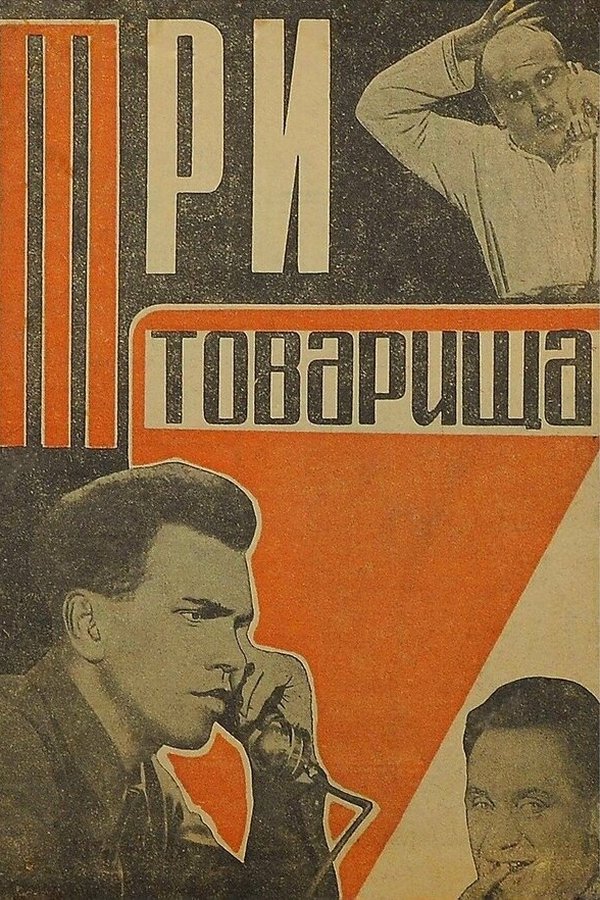 Три товарища
