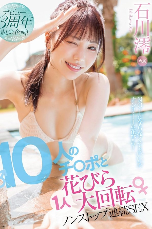 デビュー3周年記念企画！10人のチ〇ポと1人花びら大回転ノンストップ連続SEX