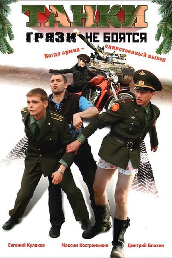 Танки грязи не боятся